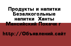 Продукты и напитки Безалкогольные напитки. Ханты-Мансийский,Покачи г.